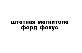 штатная магнитола форд фокус